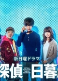 Watch Shikaku Tantei Higurashi Tabito online