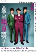 Watch Tokyo Dokushin Danshi online